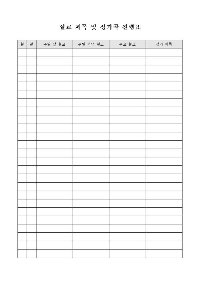 교회 설교 제목 및 성가곡 진행표 미리보기