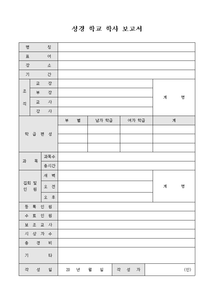 교회 성경 학교 학사 보고서 미리보기