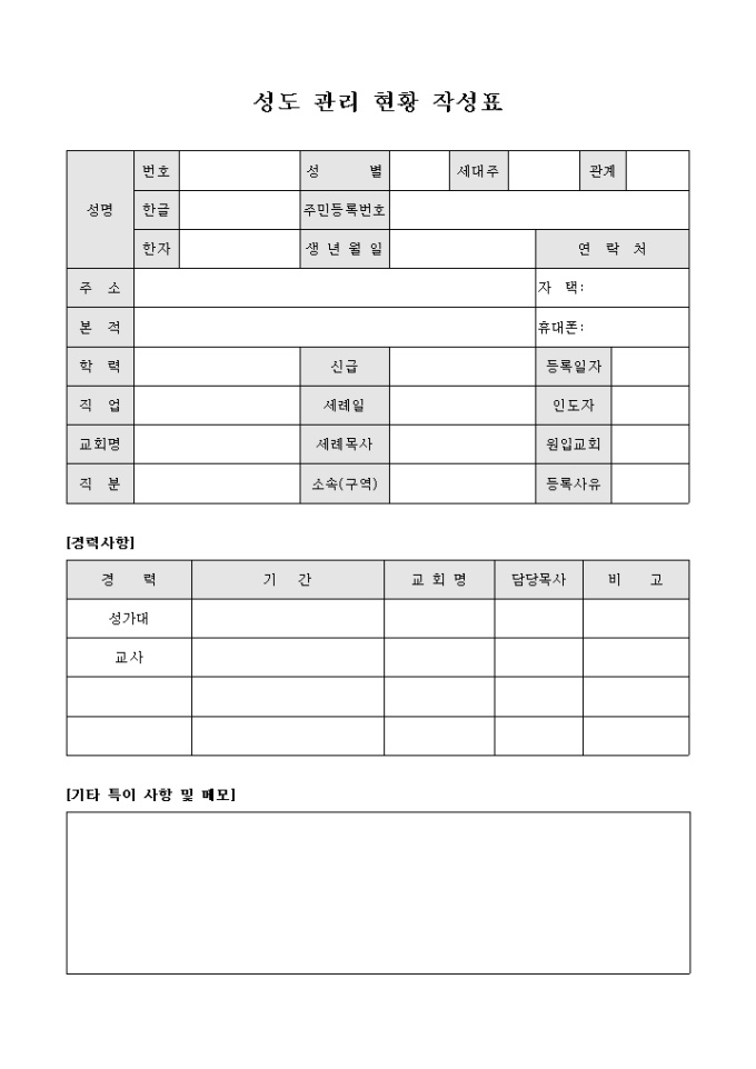 교회 성도 관리 현황 작성표 미리보기