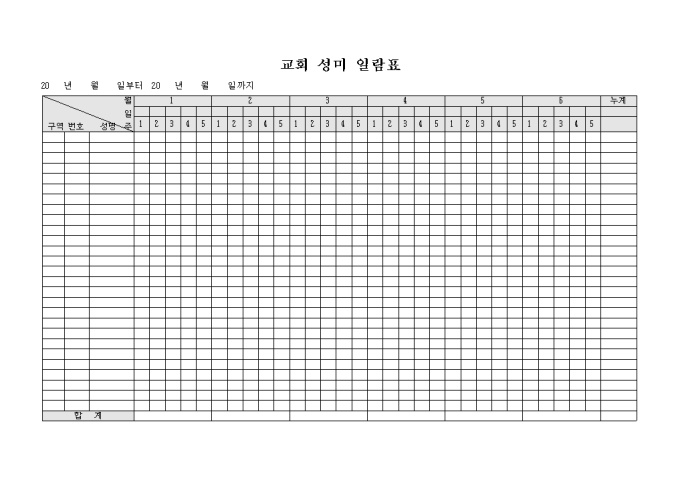 교회 성미 일람표(가로형태) 미리보기