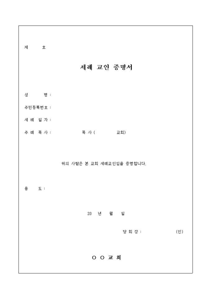 교회 세례 교인 증명서 미리보기