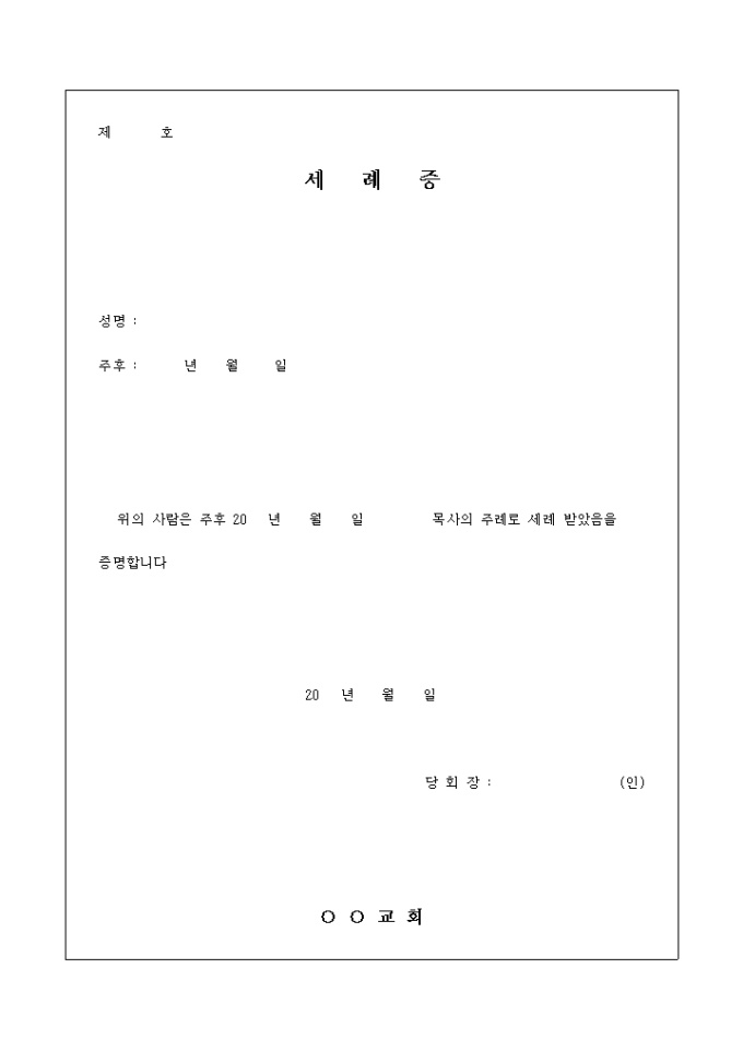 교회 세례 증명서 미리보기