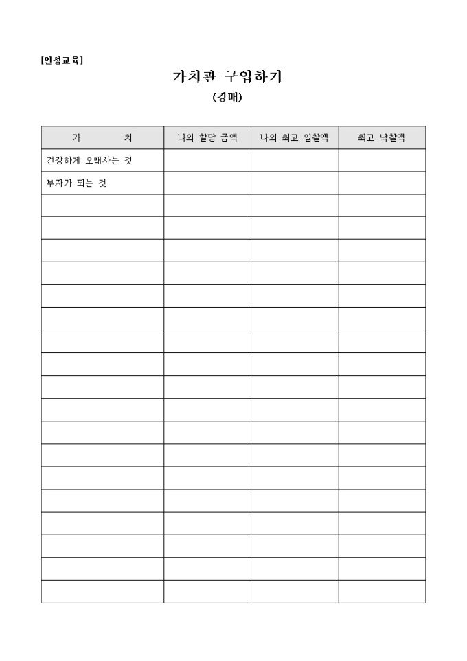 교회 수련회 가치관 구입하기 프로그램(인성교육) 미리보기