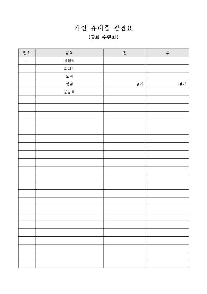 교회 수련회 개인 휴대품 점검표 미리보기