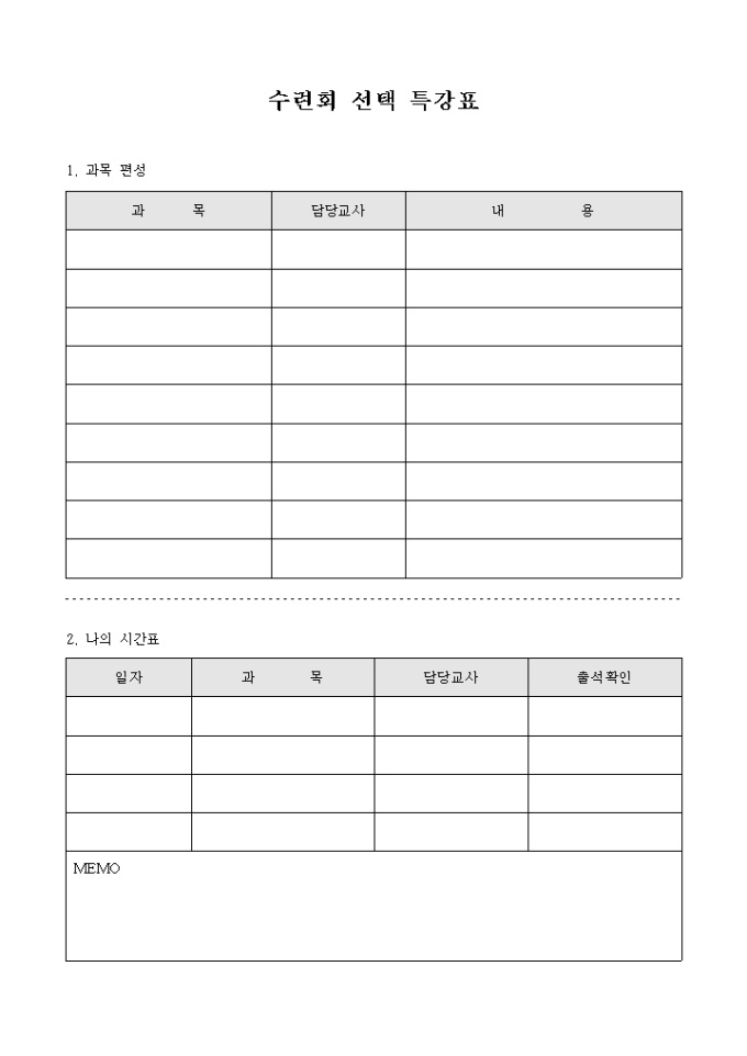 교회 수련회 선택 특강표 미리보기