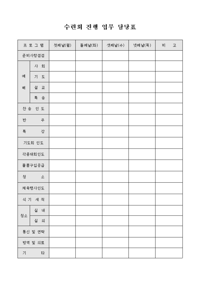 교회 수련회 진행 업무 담당표 미리보기