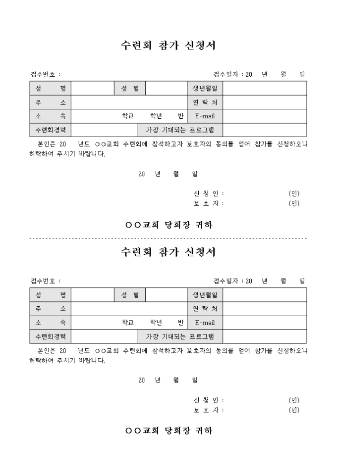 교회 수련회 참가 신청서(2부) 미리보기