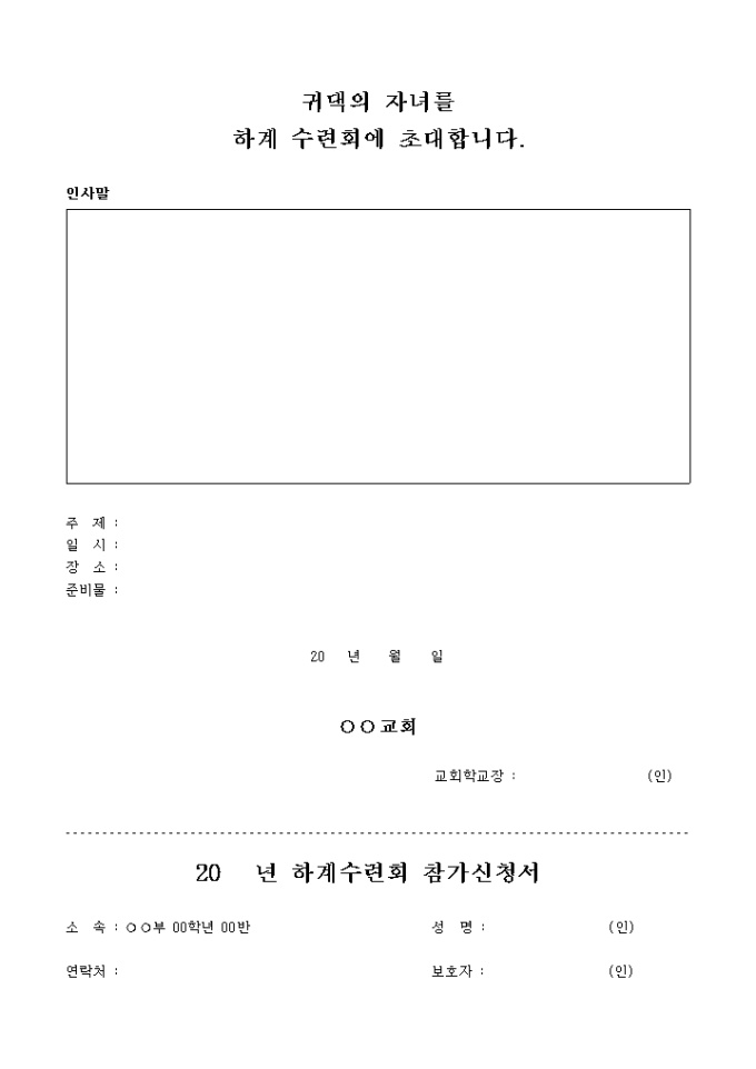 교회 수련회 참가 안내문 미리보기
