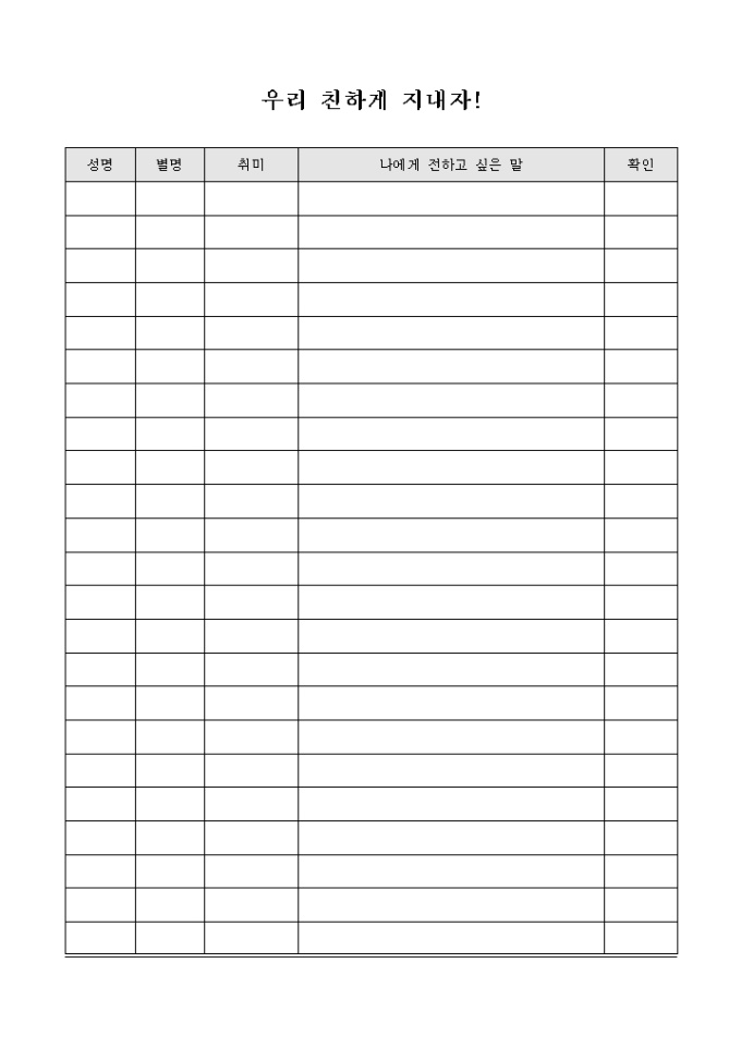 교회 수련회 친구 사귀기 관련 양식(우리 친하게 지내자) 미리보기