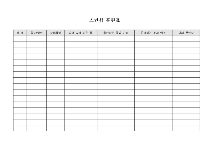 교회 수련회 프로그램 스킨십 훈련표 미리보기