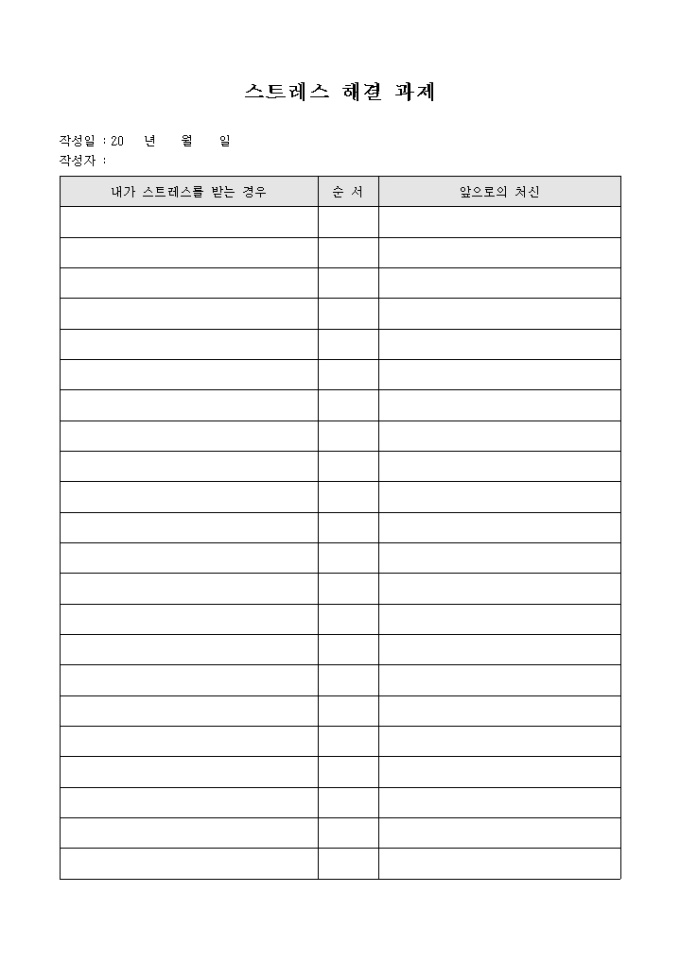교회 수련회 프로그램 스트레스 해결 과제(양식) 미리보기