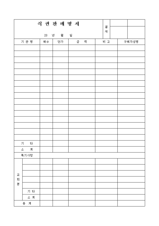교회 식권 판매 명세서 미리보기