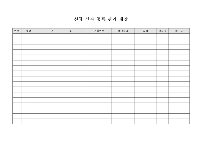교회 신규 신자 등록 관리 대장 미리보기