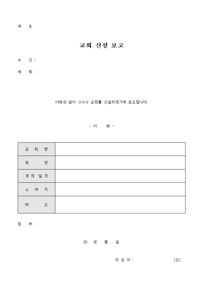교회 신설 보고서 미리보기
