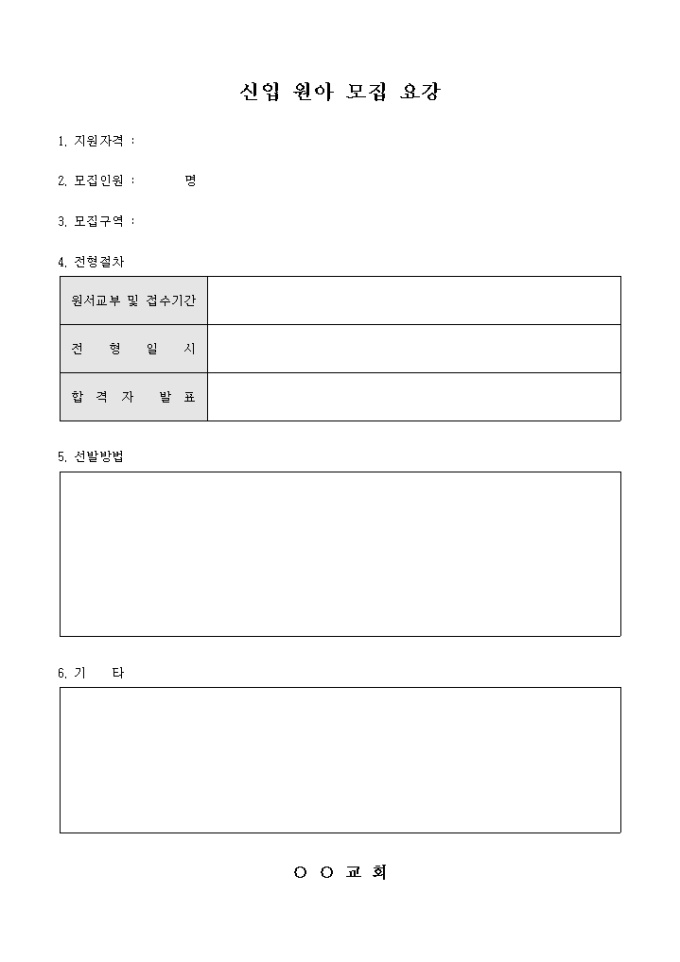 교회 신입 원아 모집요강 미리보기