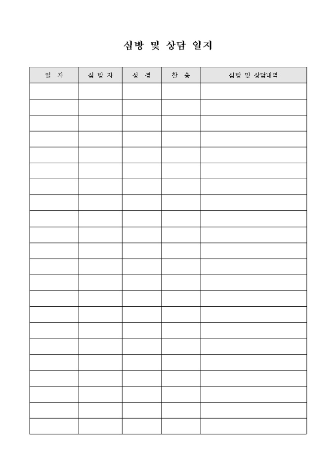 교회 심방 및 상담 일지 미리보기
