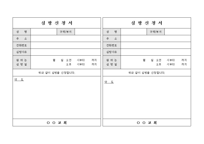 교회 심방 신청서(1장 2부) 미리보기