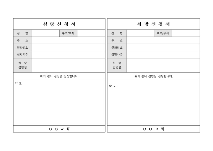 교회 심방 신청서(가로형태 2부) 미리보기