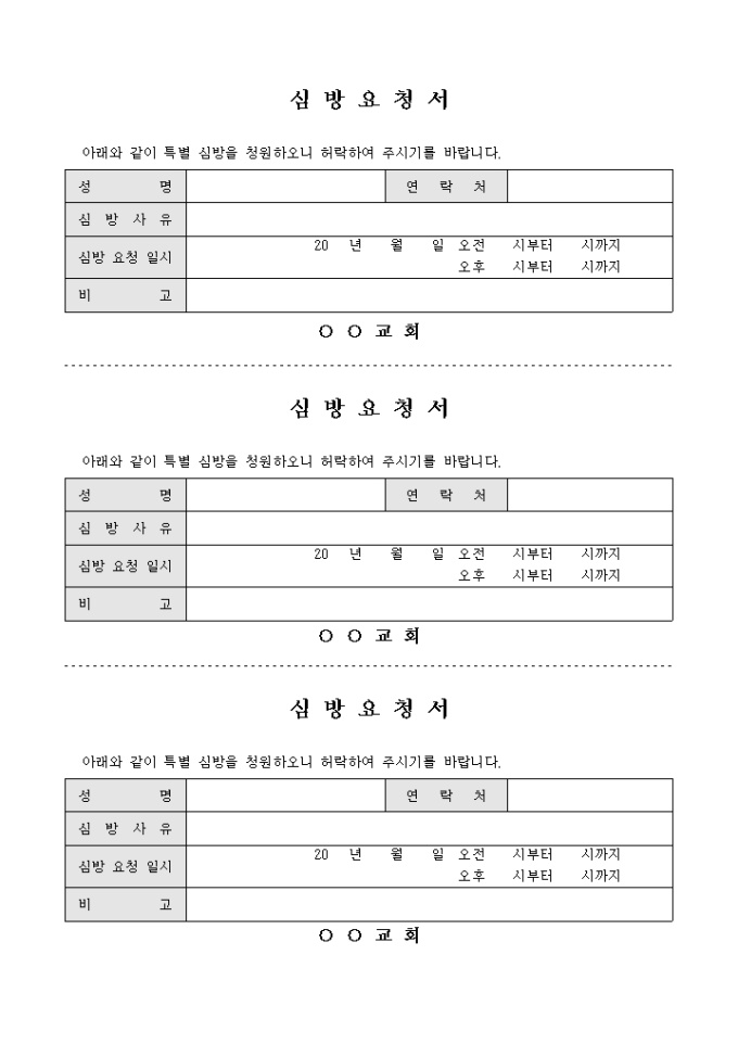 교회 심방 요청서(1장 3부) 미리보기