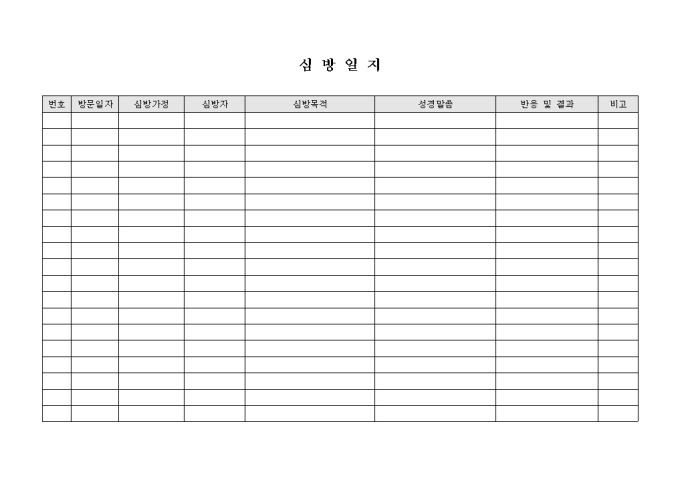 교회 심방 일지(가로 형태) 미리보기