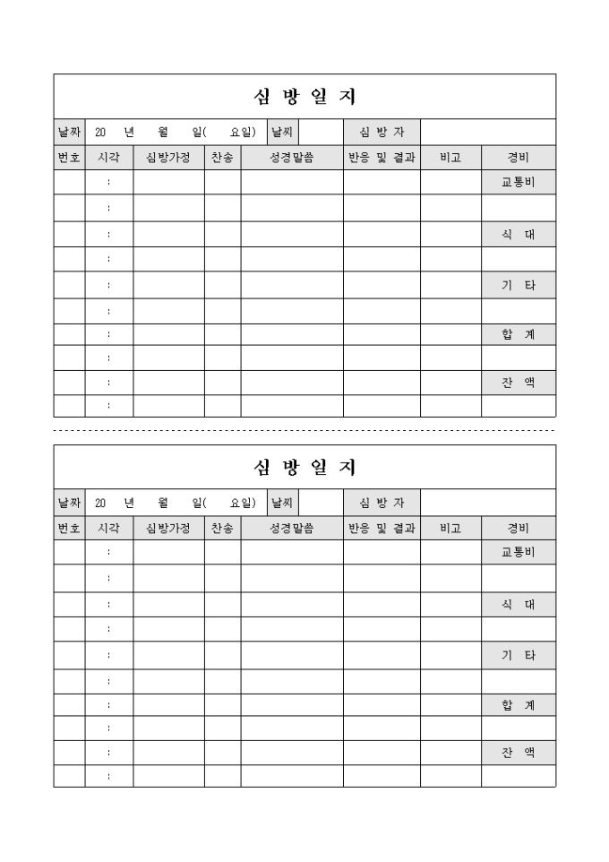 교회 심방 일지(경비 지출 포함 1장 2부) 미리보기