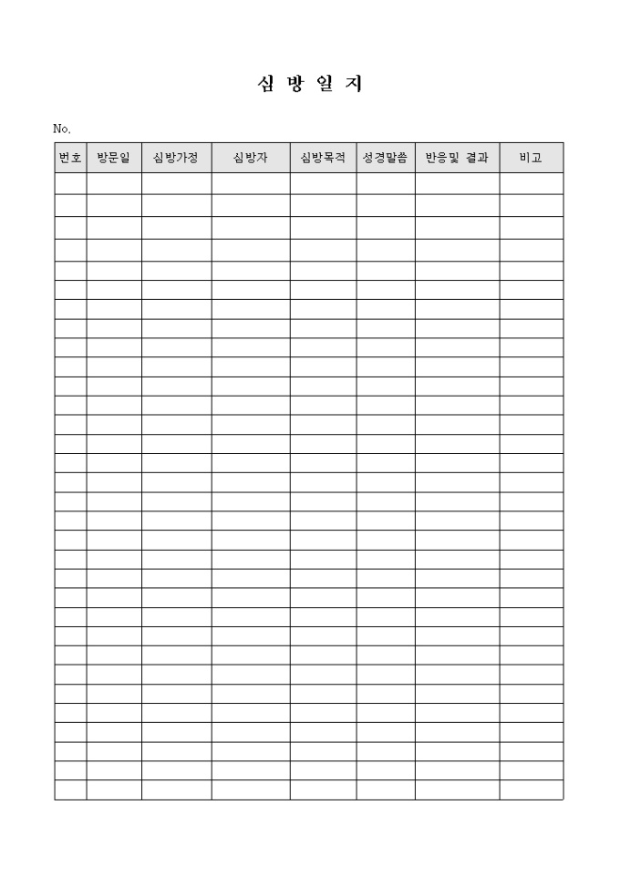 교회 심방 일지(방문 요약) 미리보기
