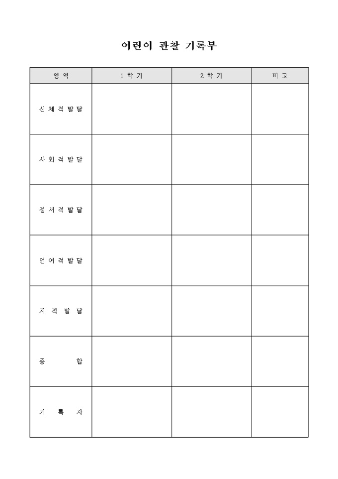교회 어린이 관찰 기록부(연간) 미리보기