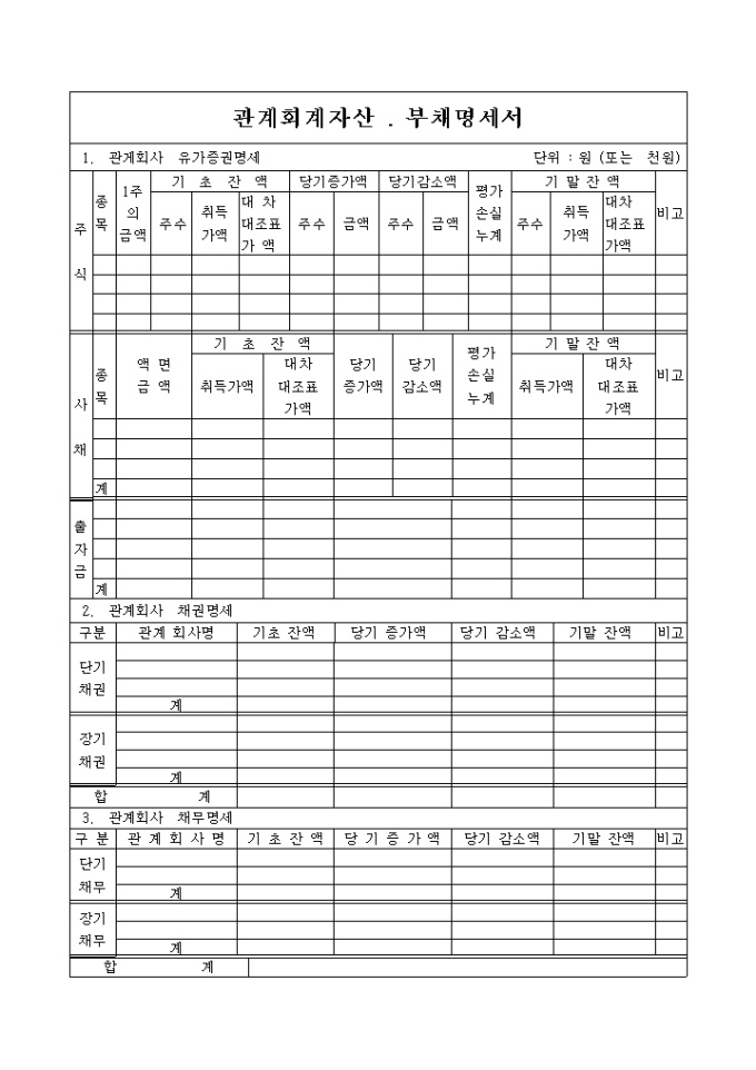 관계회계자산, 부채명세서 미리보기