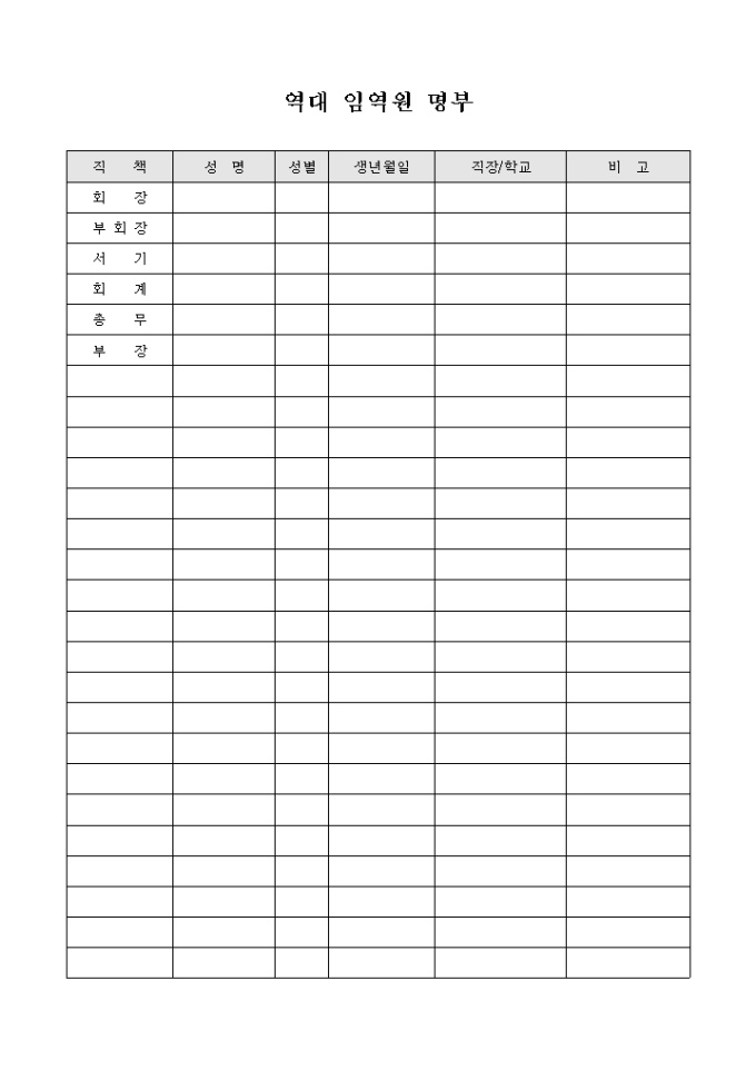 교회 역대 임역원 명부 미리보기