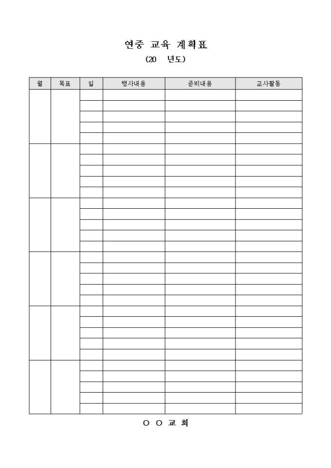 교회 연중 교육 계획표 미리보기