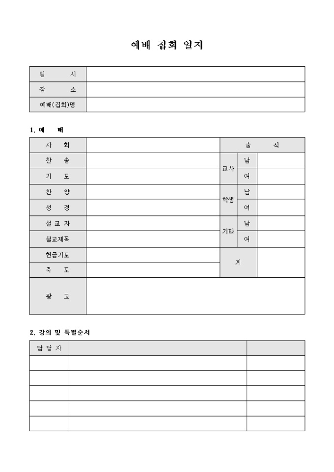 교회 예배 집회 일지 미리보기