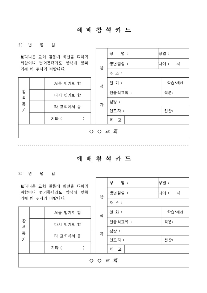 교회 예배 참석 카드(2부) 미리보기