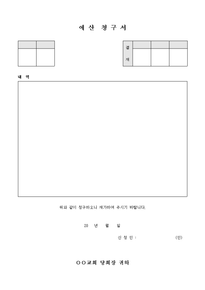 교회 예산 청구서 미리보기