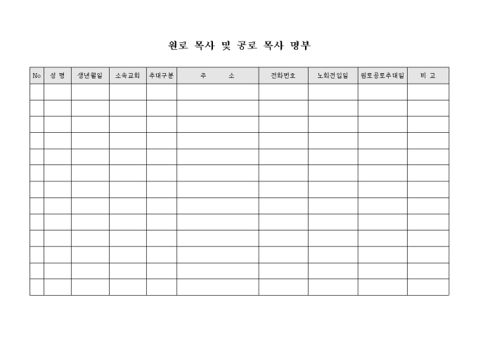 교회 원로 목사 및 공로 목사 명부 미리보기