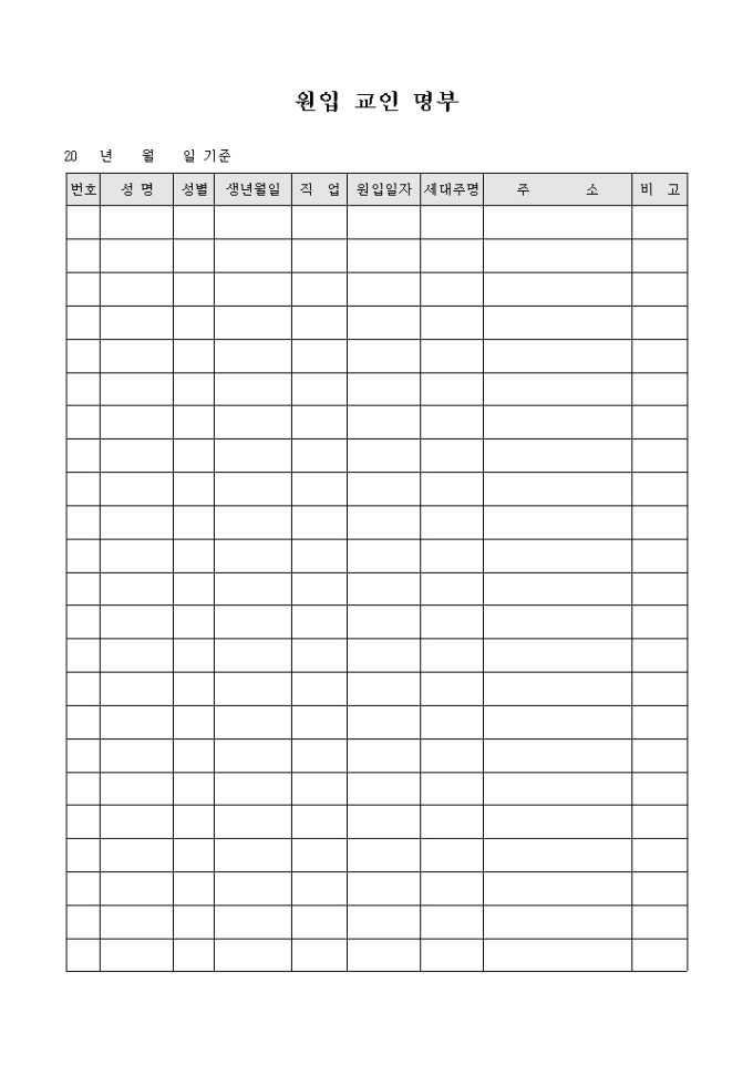 교회 원입 교인 명부 미리보기