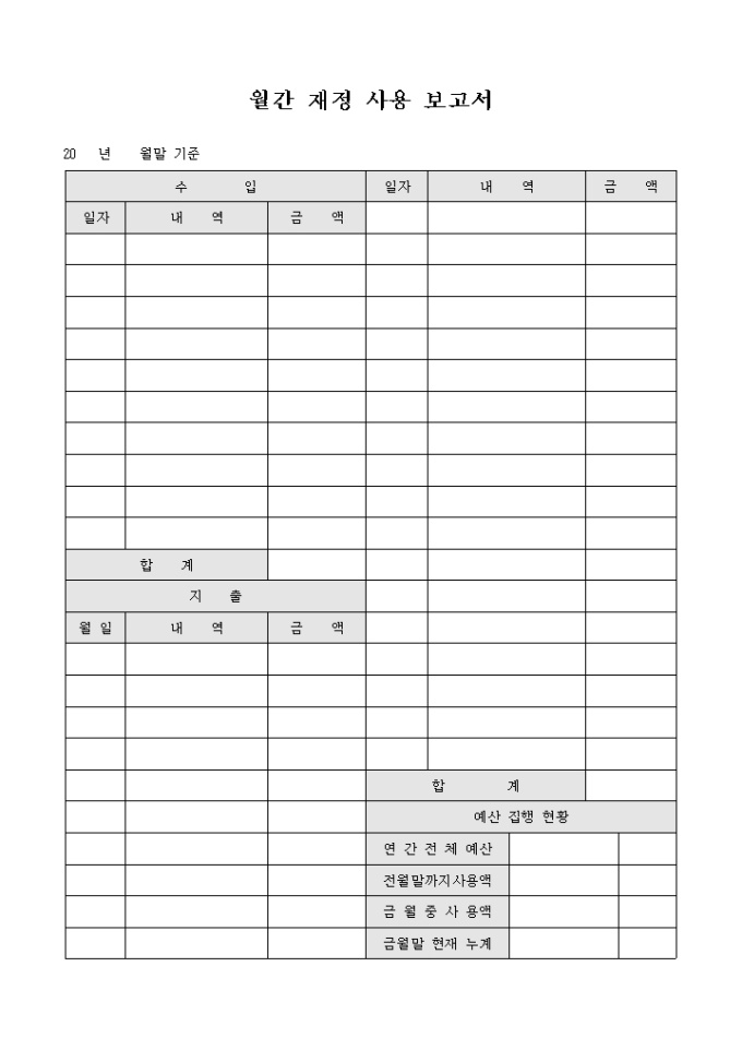 교회 월간 재정 사용 보고서 미리보기