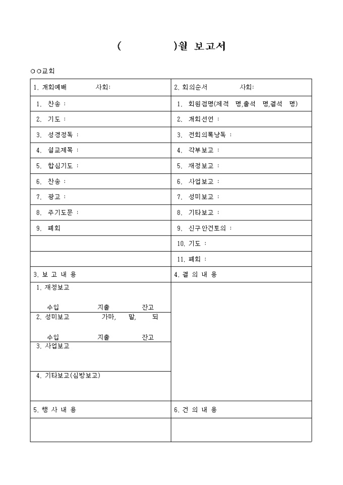 교회 월보고서(예배 및 회의사항 포함) 미리보기