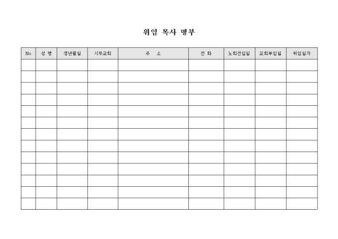 교회 위임 목사 명부 미리보기