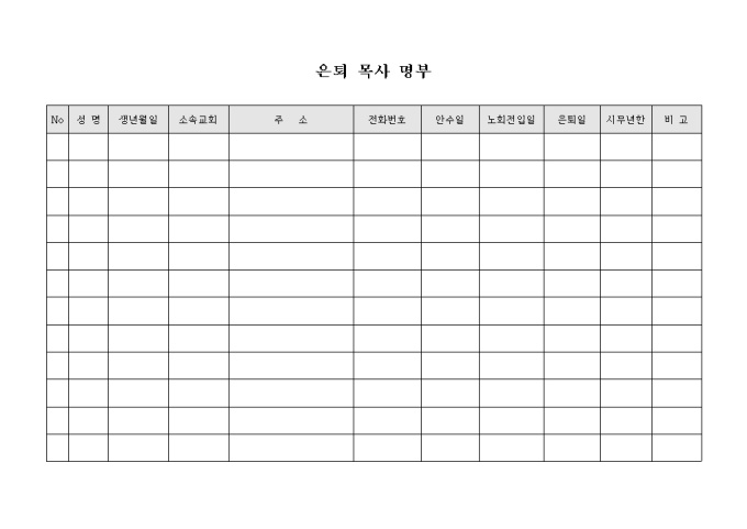 교회 은퇴 목사 명부 미리보기