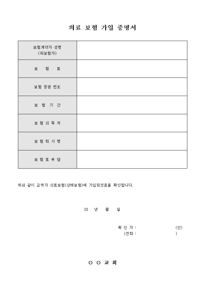 교회 의료 보험 가입 증명서 미리보기