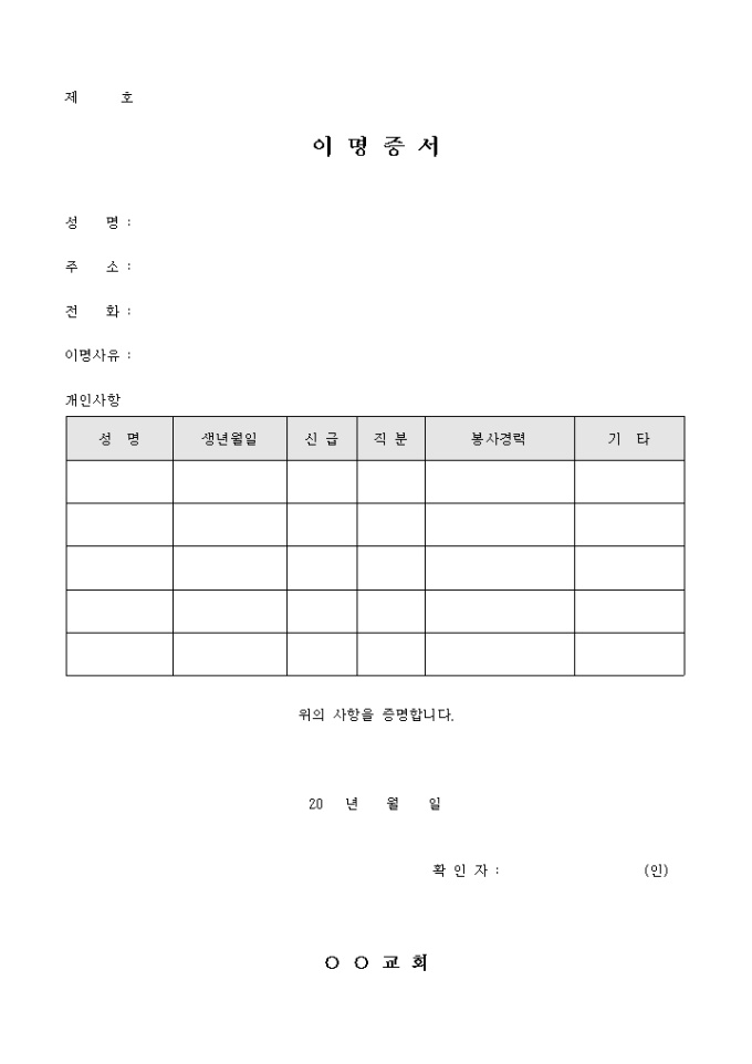 교회 이명 증서(이명 사유 작성) 미리보기