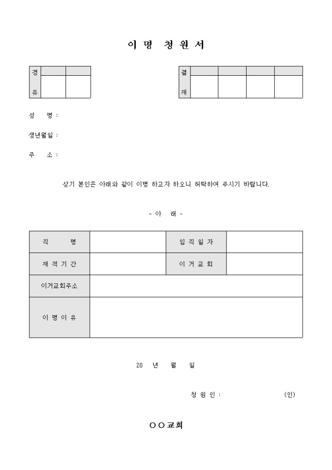교회 이명 청원서 미리보기