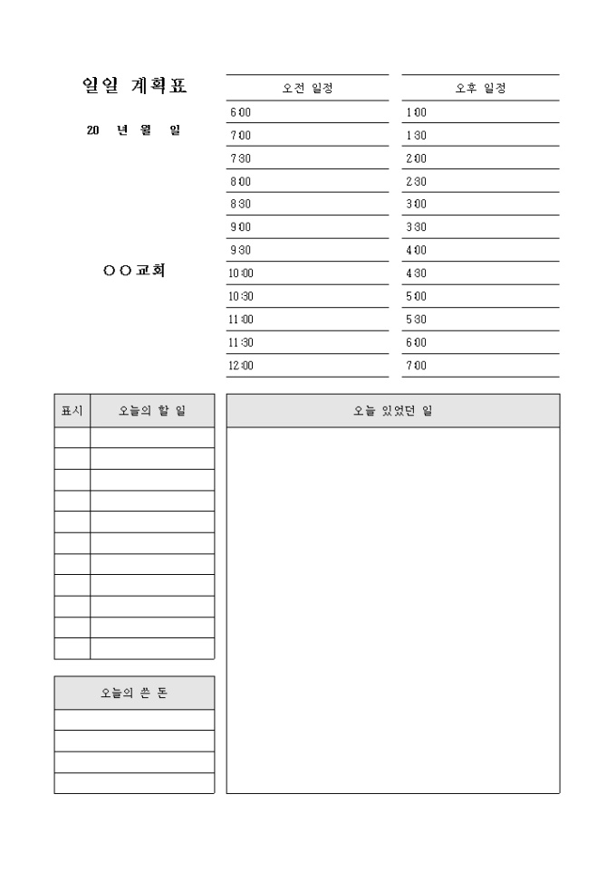 교회 일일 계획표(자유형식) 미리보기