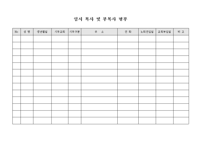 교회 임시 목사 및 부목사 명부 미리보기