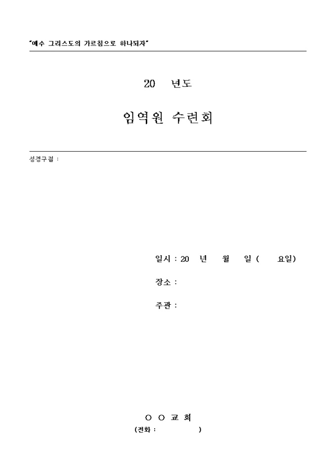 교회 임역원 수련회 안내 표지 미리보기