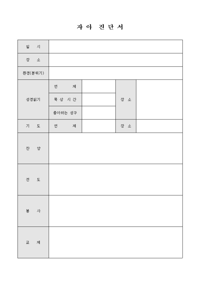 교회 자아 진단서 미리보기