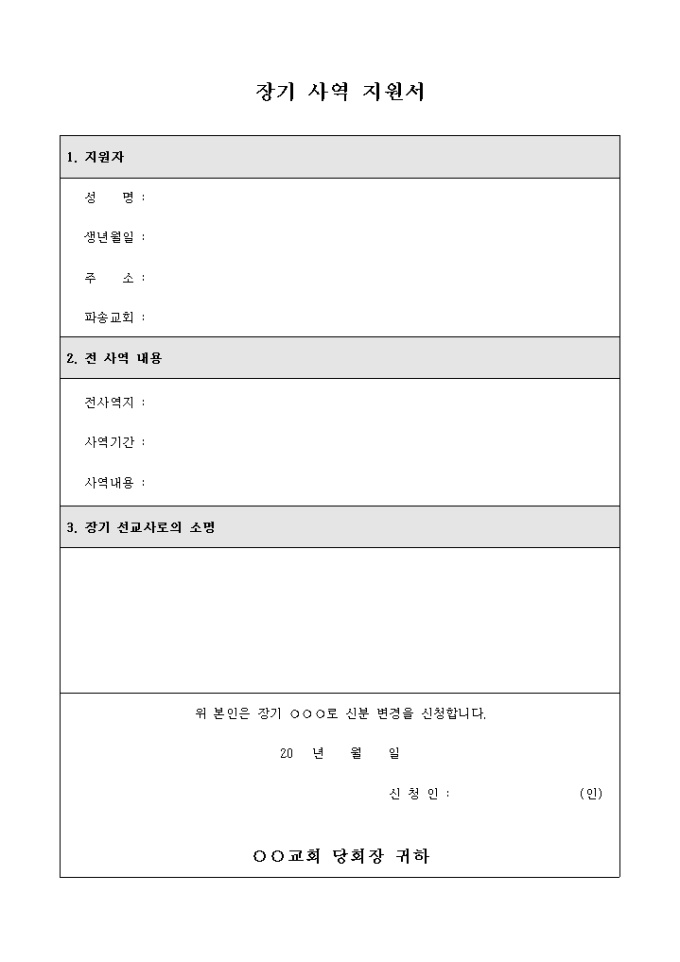 교회 장기 사역 지원서 미리보기