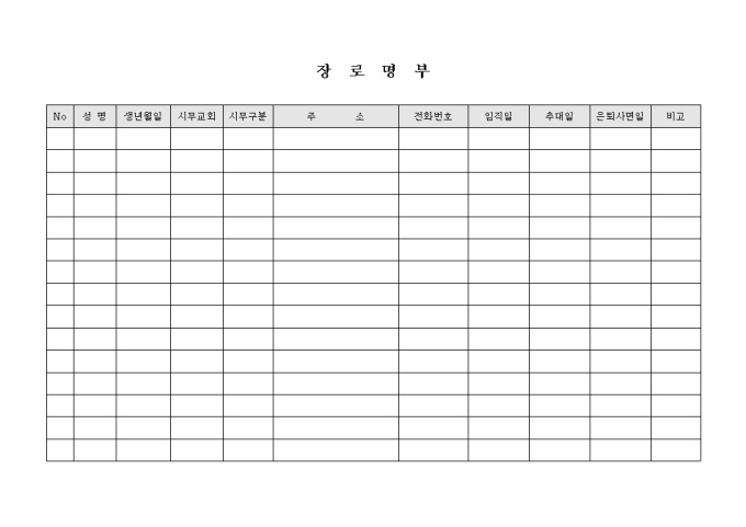 교회 장로 명부 미리보기