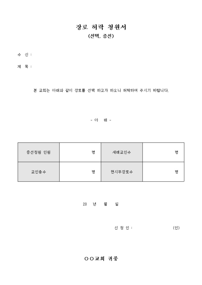 교회 장로 허락 청원서(선택 및 증선) 미리보기