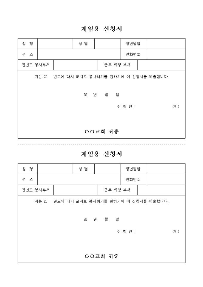 교회 재임용 신청서(2부) 미리보기